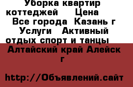 Уборка квартир, коттеджей!  › Цена ­ 400 - Все города, Казань г. Услуги » Активный отдых,спорт и танцы   . Алтайский край,Алейск г.